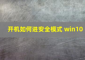 开机如何进安全模式 win10